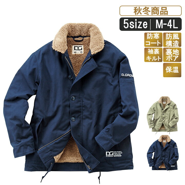 KR:dg503 防風コート N-1スタイル 【 作業服 作業着 冬 秋 ワークウェア アウター コート ジャケット 裏ボア モッズコート ミリタリー おしゃれ...