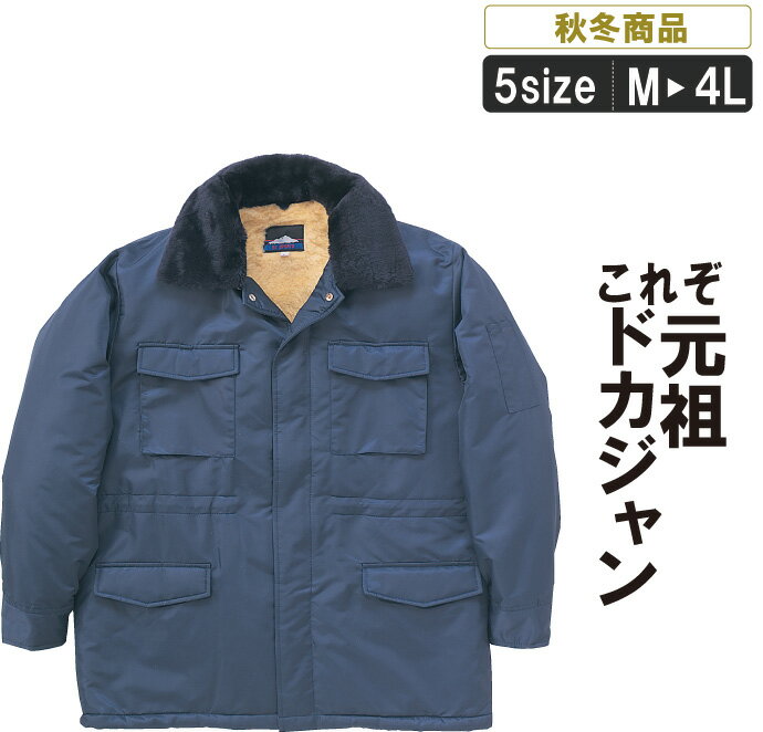 SM:8200 激安カストロコート(秋冬物) 作業服 作業着 冬 防寒 ドカジャン ひょうきん族【SMW キャンプ アウトドア スポーツ ゴルフ あったか】