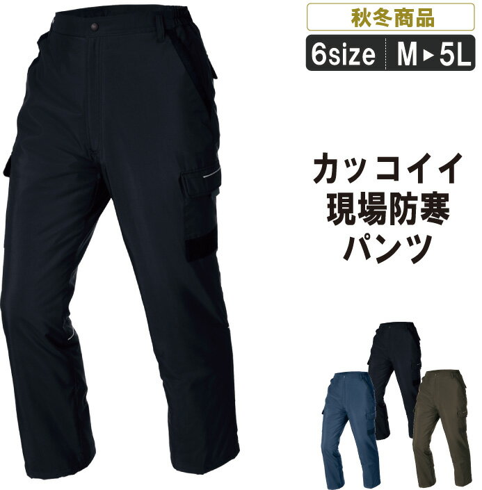 XE:220 秋冬防寒パンツ防寒 寒さ対策 作業ズボン【キャンプ アウトドア スポーツ ゴルフ あったか】