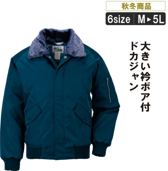 XE:289 衿ボアが大きいドカジャンドカジャン 作業服 作業着 寒さ対策 カッコいい
