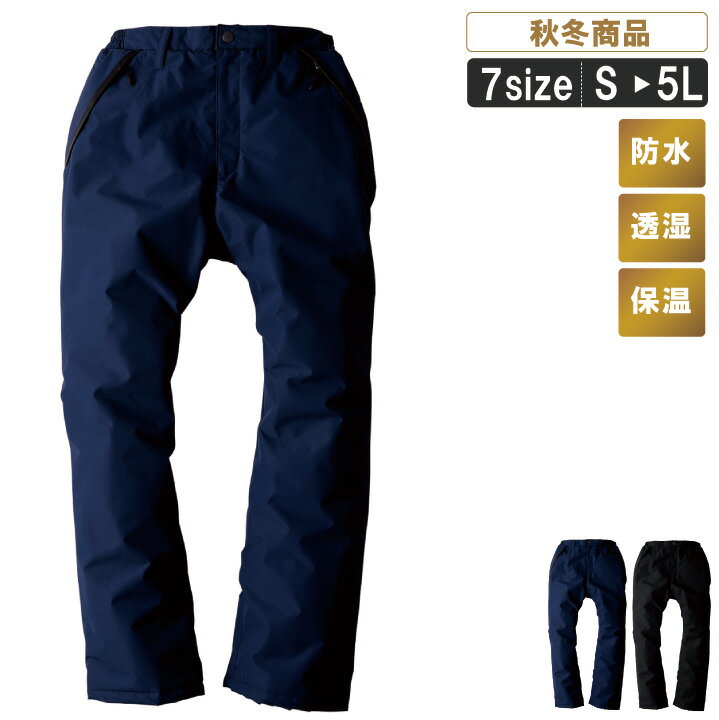 楽天作業服とカジュアルの店　オーツカ【4L・5L】XE:560 暖かい防水防寒パンツ【防水 透湿 保温 中綿入り 寒さ対策 キャンプ アウトドア スポーツ ゴルフ あったか】