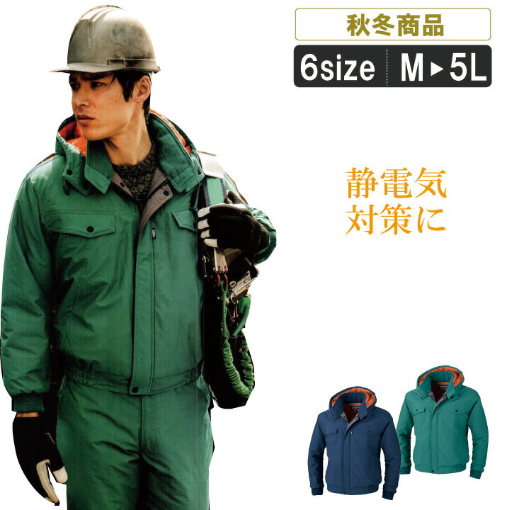 XE:755 制電する防寒ブルゾン【ドカジャン 作業服 作業着 ブルゾン 寒さ対策 帯電防止対策 パチパチしにくい 寒さ対策 JIST8118適合商品】【キャン...