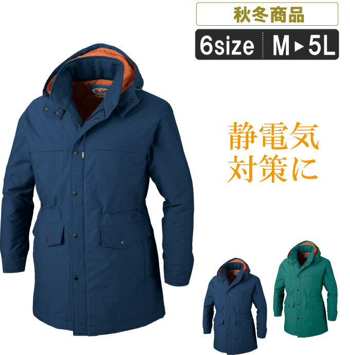 XE:756 制電する防寒コート【ドカジャン 作業服 作業着 寒さ対策 帯電防止対策 パチパチしにくい 寒さ対策 JIST8118適合商品】【キャンプ アウトド...