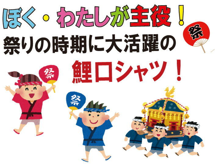 MK:262 すぐ乾く子供鯉口シャツ【祭り 衣装 鯉口シャツ シャツ こいくちシャツ ダボシャツ お祭り衣装 祭り用品 祭り衣装 すぐ乾く】