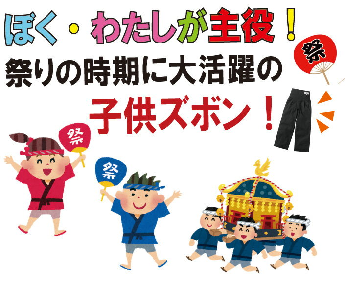 MK:3442 綿100％子供ズボン【祭り 衣装 祭り衣装 祭り用品 お祭り ズボン パンツ ...
