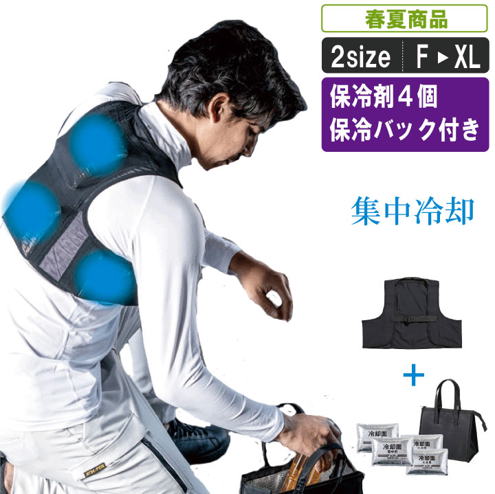 四カ所冷却する保冷剤ベスト(保冷バック付き)【作業服 作業着 涼しい 暑さ対策 熱中症対策 冷たい】SM:057