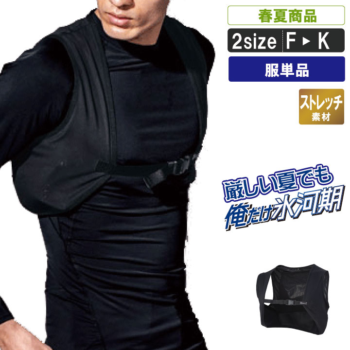 【服単品】保冷剤ポケット付きメッシュベスト【ストレッチ 春夏 通気性 暑さ対策 涼しい 建設・建築・..