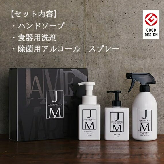 ジェームズマーティン ギフトセットC 除菌スプレー 消臭スプレー 食器用洗剤 ハンドソープ 泡タイプ 薬用 除菌 消臭 除菌消臭 赤ちゃん ペット おしゃれ プレゼント ギフト 贈り物 結婚祝い 出産祝い お返し 引越し祝い