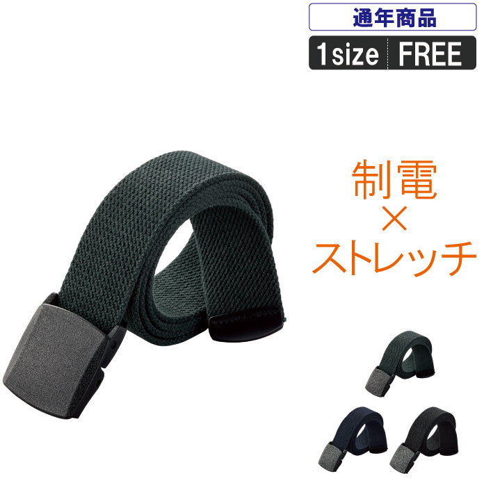 乐天商城 - KR:010制電ストレッチベルト【JIS規格対応 制電防止 ストレッチ 作業服 作業着 バートル作業服 ベルト ユニセックス 男女兼用】