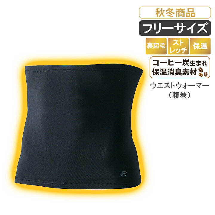 KR:47145 天然コーヒー炭を配合した消臭効果抜群のウエストウォーマー （腹巻） 【暖かい 遠赤外線 ソ..