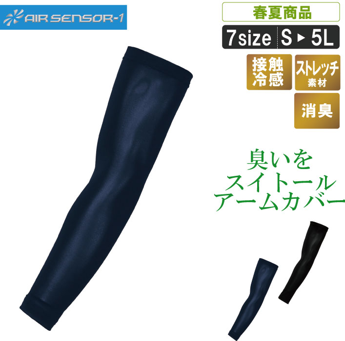 臭いをスイトールひんやりアームカバーKR47425【 暑さ対策 接触冷感 涼しい 消臭 ストレッチ 猛暑対策 作業服 作業着】