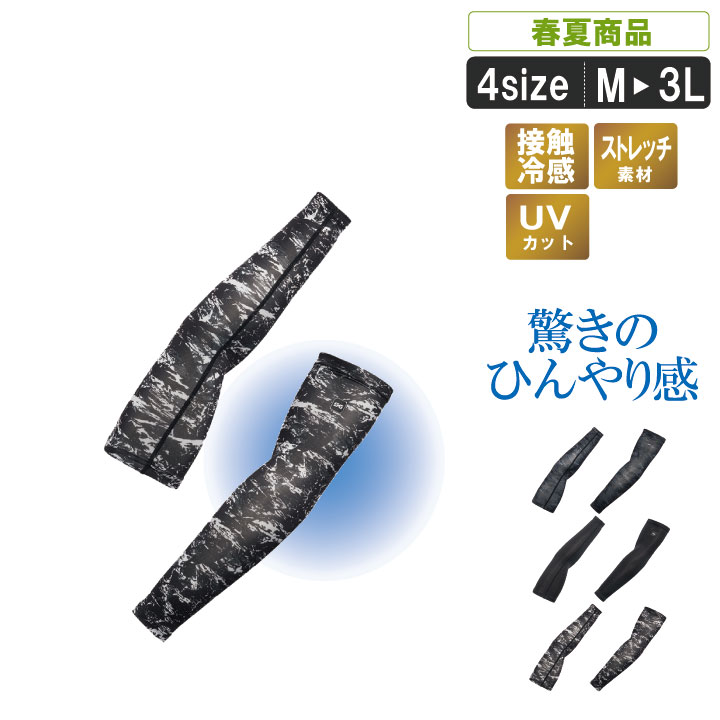 乐天商城 - 3シーズン対応した冷感アームカバーsm-0660【 接触冷感 吸汗速乾 消臭テープ UVカット　ストレッチ 作業服 作業着 春夏 】