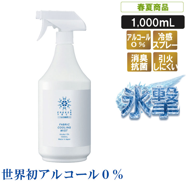 ＼随時更新中！／ ■商品サイズ表の見方についてこちらをクリック！ ■サイズ・カラーに関する注意事項ひんやり長持ち。火気を扱う現場にもおすすめのアルコールゼロ冷感スプレー アルコールを使用していないため揮発しにくく、 ひんやり成分が繊維に長くとどまり、冷感が持続します。 アルコールに敏感な方はもちろん、火気を扱う作業現場でも使いやすい衣類用冷感ミストです。 さらに、化粧品にも使用される抗菌剤を配合し、 外気にさらされて雑菌が付着しやすい衣類の表面を抗菌加工。 暑さ対策だけでなく、衣類を清潔に保ちながら快適な着用感をサポートします。 商品名 火を扱う現場に使える世界初衣類用1000ml冷感ミスト 機能 機能 内容量 1000mL 用途 衣類用冷感スプレー 液性 アルカリ性 成分 水、リットル-メントール、界面活性剤、安定剤、消臭剤、水酸化カルシウム（ホタテパウダー）、防腐剤、香料 ▼同素材シリーズ！▼ ↓オススメシリーズ↓◇ ◆詳細 衣類から10cm以上離して 衣類全体が少し湿り気を帯びる程度にスプレーしてください。 ※一か所に集中して噴霧すると過度な刺激となる場合があります。 ※お肌に直接かからないようご注意ください 【使用上の注意】 ・本品は衣類用です。 肌に直接使用しないでください。 ・色落ち、色移りの心配があるものは目立たないところで試してから使用してください。 ・皮膚トラブル、粘膜付近に触れる箇所には使用しないでください。 ・衣類の汚れはあらかじめ取り除いてください。輪ジミの原因になることがあります。 ・乳幼児の手の届かない場所に保管してください。 ・冷感作用により喉の渇きを感じづらくなることがありますのでこまめに水分補給を行うようにしてください。 【応急処置】 ・飲み込んだ場合、口を洗浄し、多量の水を飲み希釈してください。 ・眼に入った場合、こすらず直ちに流水で15分以上洗ってください。 ・使用中に気分が悪くなった場合は、直ちに使用を中止し、換気のよい所で安静にしてください。 ・上記いずれの場合も医師の診断を受けてください。 【警告】 ・革、毛皮、人工皮革、合皮、和装品には、 使用できません。 一緒に利用するとより効果的！ ※氷撃シリーズ※