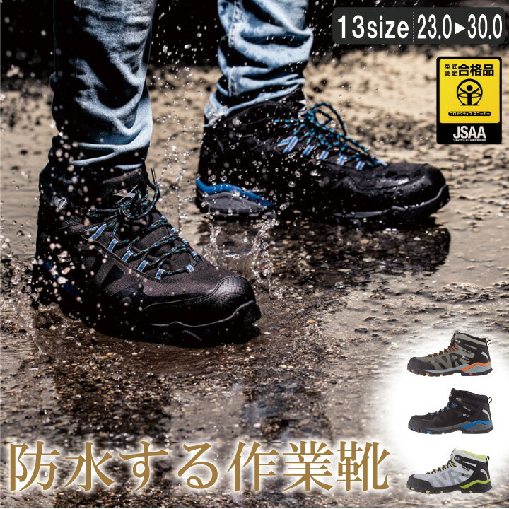 XE:85143 防水するセフティーシューズ【 作業靴　安全