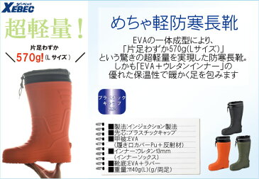 XE:85712 めちゃ軽防寒長靴 寒い冬の屋外作業に強い味方登場!