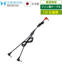 【日本製12V仕様】AT:RD9030 ファン用ケーブル空調風神服【 ファン対応 暑さ対策 職人 作業服 作業着 レジャーアウトドア 釣り 野球観戦 フェス長持...