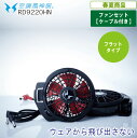【フラットタイプ】AT:RD9220HN 12V仕様ハイパワーファンセット空調風神服【 特許取得 ファン対応 暑さ対策 職人 作業服 作業着 レジャーアウトドア...