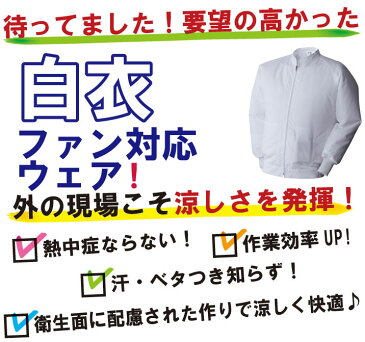 AT:003 衛生面に配慮した白衣空調服【服のみ 食品工場 室内作業 衛生 暑さ対策 作業服 作業着 空調服 単品 上着 暑さ対策】