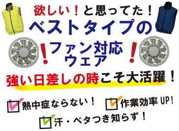 KR:26861 空調服ベスト【運送 物流 暑さ対策 職人 ポリエステル100％ 作業服 作業着 レジャー アウトドア 釣り 野球観戦 フェス　動きやすい 見回り隊】