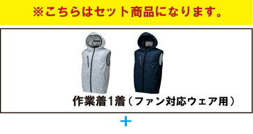 KR:26864 フード付き空調服ベスト+ファン・バッテリーセット【農作業 暑さ対策 職人 ポリエステル100％ 作業服 作業着 レジャー アウトドア 釣り 野球観戦 フェス 動きやすい 草刈り】