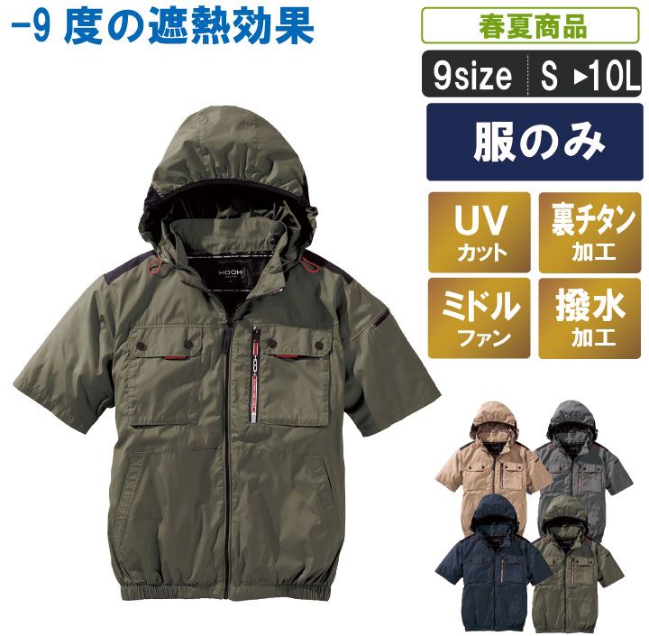 乐天商城 - 【服のみ】-9度遮熱効果のミドルファンフード半袖ジャケット【裏チタン 消臭テープ　UVカット　撥水加工 暑さ対策 職人 作業服 作業着 ファン対応ウェア 運送 物流 男女兼用 レジャー アウトドア 釣り 野球観戦 フェス 長持ち　サイドファン】