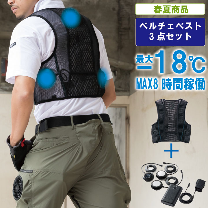 静音×冷感ペルチェベストセット【作業服 作業着 涼しい 暑さ対策 熱中症対策 冷たい リズムモード搭載 PSE規格】KR:ks-2100