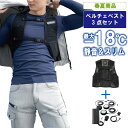 マイナス18度冷感ペルチェベストセット【作業服 作業着 涼しい 暑さ対策 熱中症対策 冷たい リズムモード搭載 PSE規格】KR:KS-2300