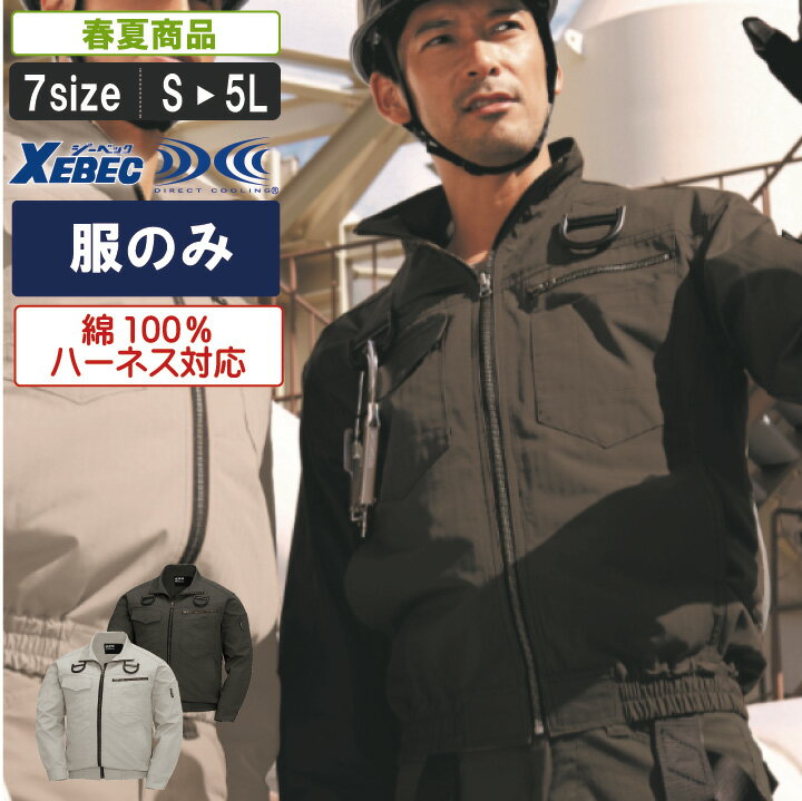 XE:XE98102 綿100％空調服長袖ブルゾン(ハーネス対応)【 建設 建築 暑さ対策 鳶職人 綿100％ 作業服 作業着 ブルゾン 】