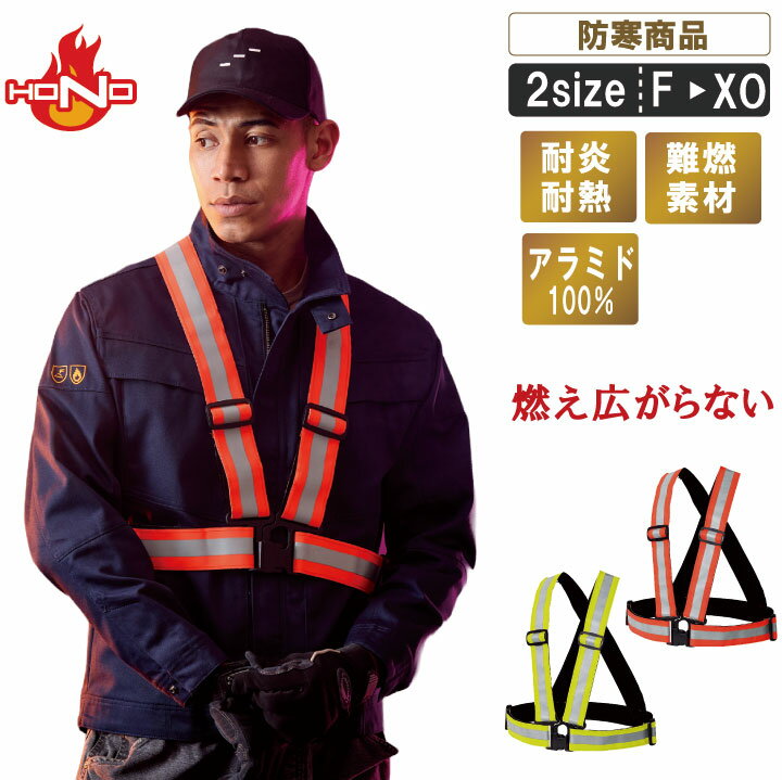 ＼随時更新中！／ ■商品サイズ表の見方についてこちらをクリック！ ■サイズ・カラーに関する注意事項 火を扱う工場の警備服におすすめ 火にも、暗闇にも強い。プロが選ぶ難燃反射ベスト。 アラミド繊維の高い耐熱性・難燃性で、 火花や高温にさらされる現場でも安心。 反射材で夜間の視認性も大幅アップ。 火災リスクと視認性の両方に対応した、 安全性重視の作業用ベストです。 商品名 燃えにくいショート丈反射ベスト 素材 本体：アラミド100％ 反射材：マイクロガラスビーズ 機能 ■耐炎 ■耐熱 ■難燃糸 ■難燃バックル ■難燃アジャスター "◇ ◆機能説明 ◆カラー ◆着用例 　 ◆サイズ
