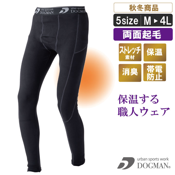 両面起毛フリースインナーパンツ【中国産業 秋冬インナー 防寒インナー 保温インナー 両面起毛 裏起毛 ストレッチ 帯…