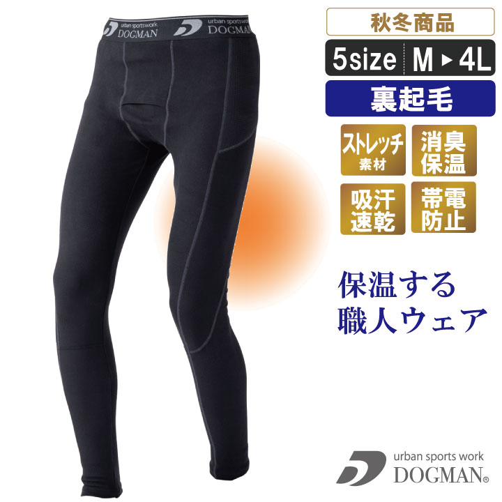 裏起毛フリースインナーパンツ【中国産業 秋冬インナー 防寒インナー 保温インナー 両面起毛 裏起毛 ストレッチ 帯電…