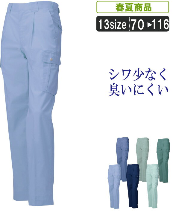 KR:13011 お手入れ楽々抗菌防臭春夏カーゴパンツ【ジャンパー ストレッチ シワになりにくい ソフトな風..