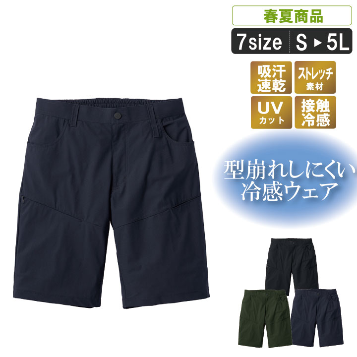 乐天商城 - 型崩れしにくい冷感・速乾ハーフパンツsm-04643【 春夏 暑さ対策 接触冷感 ひんやり ストレッチ 吸汗速乾 形態安定 男女兼用 UVカット作業 作業着】