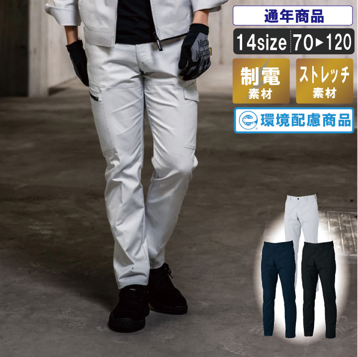 パチパチしにくいストレッチカーゴパンツ【建築 運送 作業服 作業着 ストレッチ メンズ ストレスフリー リサイクル素材使用 横ポケ付き エコマーク認定 JIST8118 作業ズボン パンツ】XE:1523