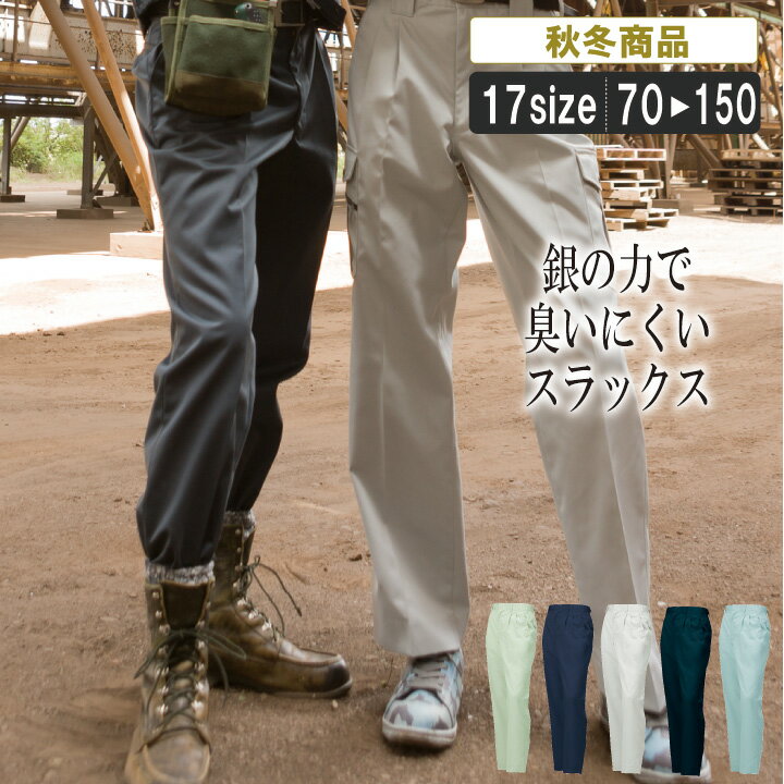 乐天商城 - KR:31491 銀の力で臭いにくい秋冬ツータックスラックス【作業服 作業着 抗菌 防臭 帯電防止 動きやすい ズボン パンツ】