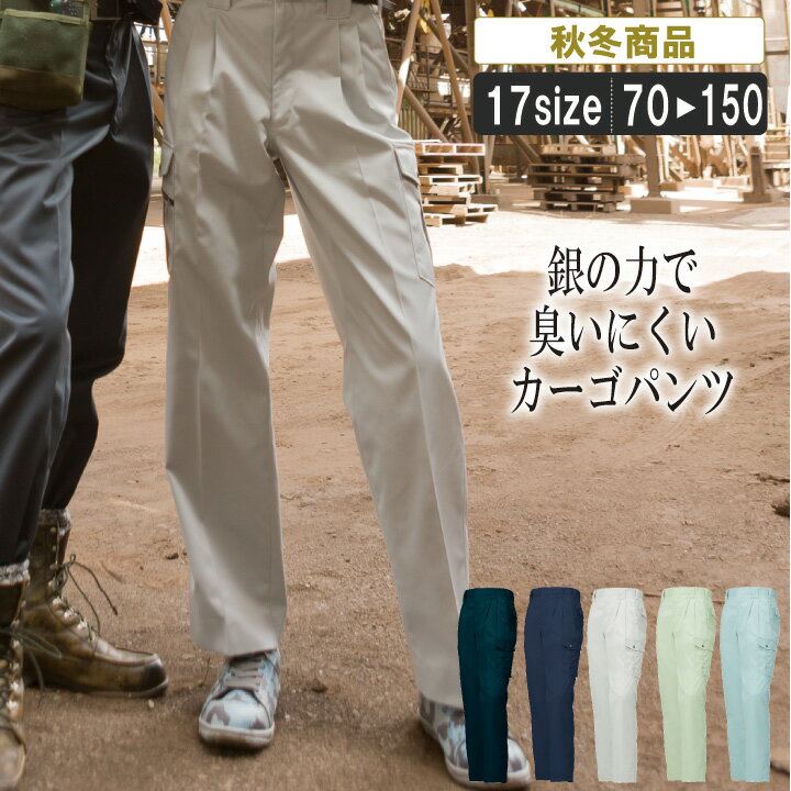 KR:35491 銀の力で臭いにくい秋冬ツータックカーゴパンツ