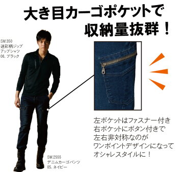 SM:2555 デニムストレッチカーゴパンツ【SMS】作業服 ズボン 作業着
