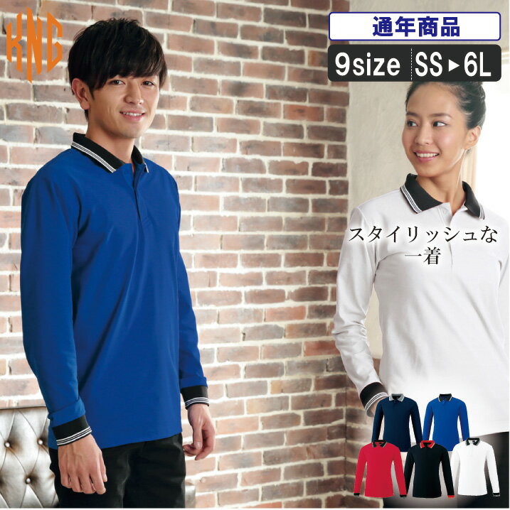KK:371 すぐ乾き良く伸びるスナップボタン付き長袖ポロシャツ【 作業服 ポロシャツ 長袖 作業着 長袖シャツ 吸汗速乾 消臭テープ 運送 飲食 】