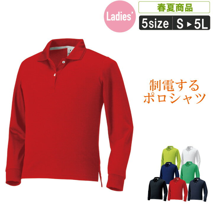 KR:25446L 制電吸汗速乾レディース長袖ポロシャツ 2019年春夏新作! 【 作業服 ポロシャツ 長袖 作業着 春夏 吸汗速乾 制電加工 JIST-811...
