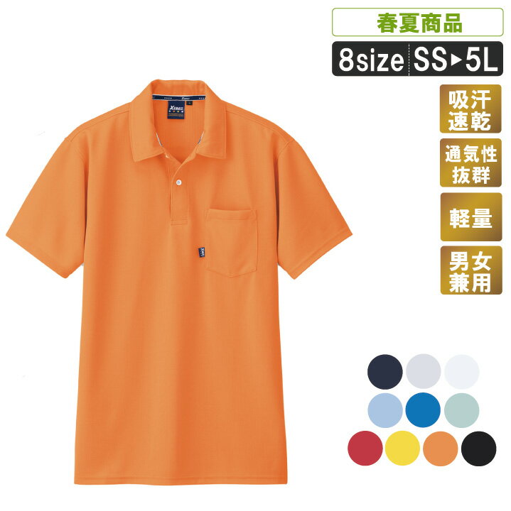 XE:6140 カラバリ豊富な半袖ポロシャツ【吸汗速乾 ストレッチ 通気性抜群 軽量 作業服 作業着】