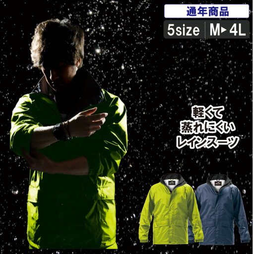 HR:RF-13 軽くてムレにくいレインスーツ【防水 耐久 雨雪 通勤 通学 バイク 自転車 作業服 作業着】 HR:RF-13 軽くてムレにくいレインスーツ【防水 耐久 雨雪 通勤 通学 バイク 自転車 作業服 作業着】