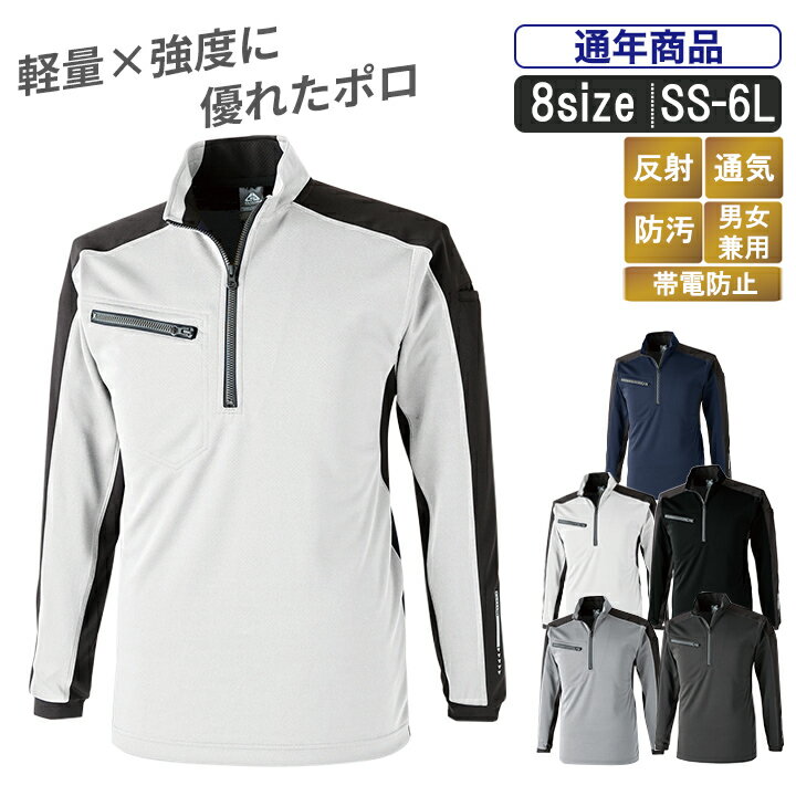 【6L】CU:1720 軽量×強度に優れた長袖ジップアップシャツ【 作業服 ポロシャツ 長袖 作業着 高視認反射プリント ユニセックス 防汚 帯電防止 】