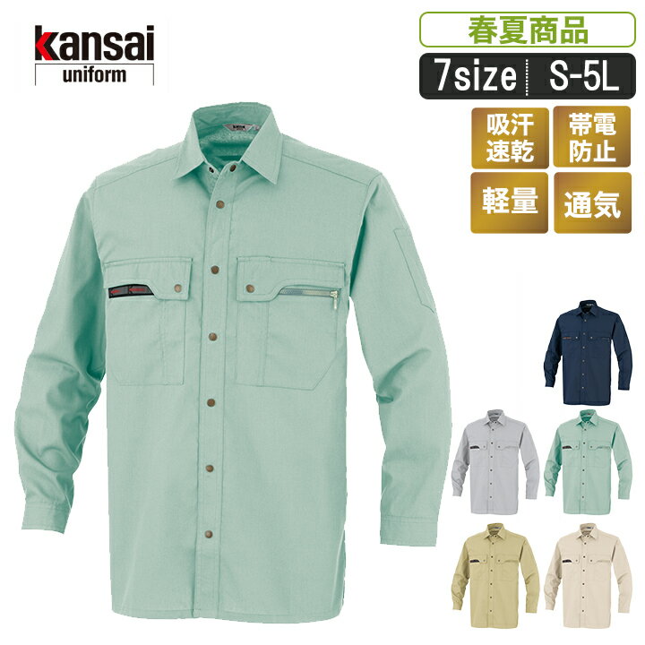 OK:30204 kansai uniform UVクール長袖シャツ 作業服 作業着 長袖シャツ ユニフォーム 通気 帯電防止 セットアップ ワークウェア