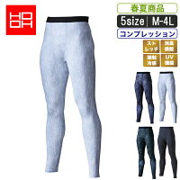 MK:283 涼感&冷感 クールコンプレッションパンツ【暑さ対策 インナー 涼しい 紫外線対策 UV 吸汗速乾 ファン対応 インナー 消臭テープ 接触冷感 作業着 ゴルフ アウトドア スポーツ】