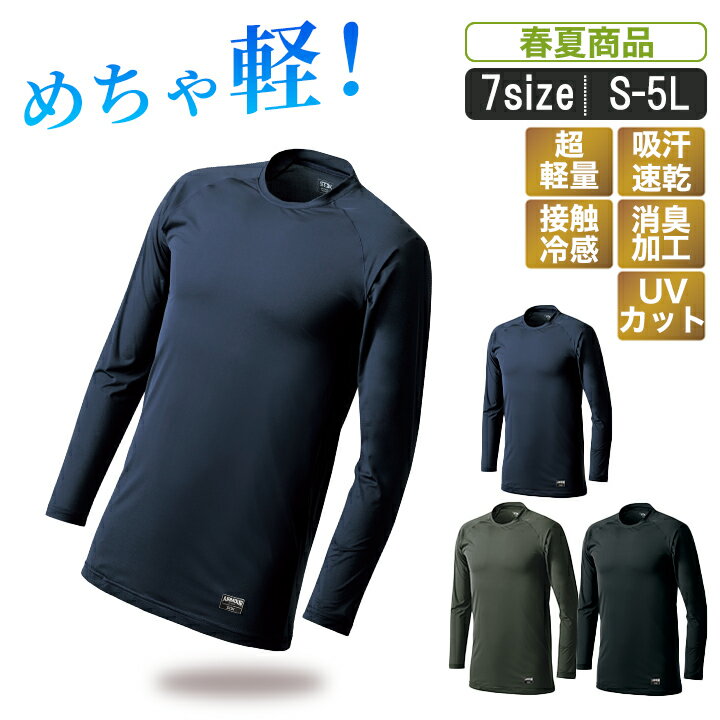 楽天作業服とカジュアルの店　オーツカ【4L〜5L】SM:0328 新感覚超軽量クール長袖インナーシャツ【 作業着 春夏 作業服 超軽量 吸汗速乾 接触冷感 UVカット 消臭テープ 】