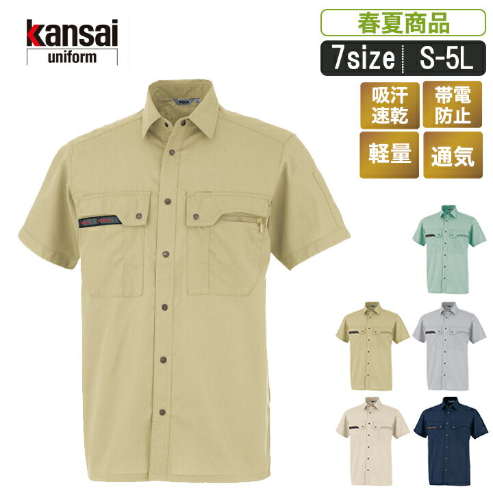 OK:30203 kansai uniform UVクール半袖シャツ作業服 作業着 ユニフォーム 通気 帯電防止 セットアップ ワークウェア