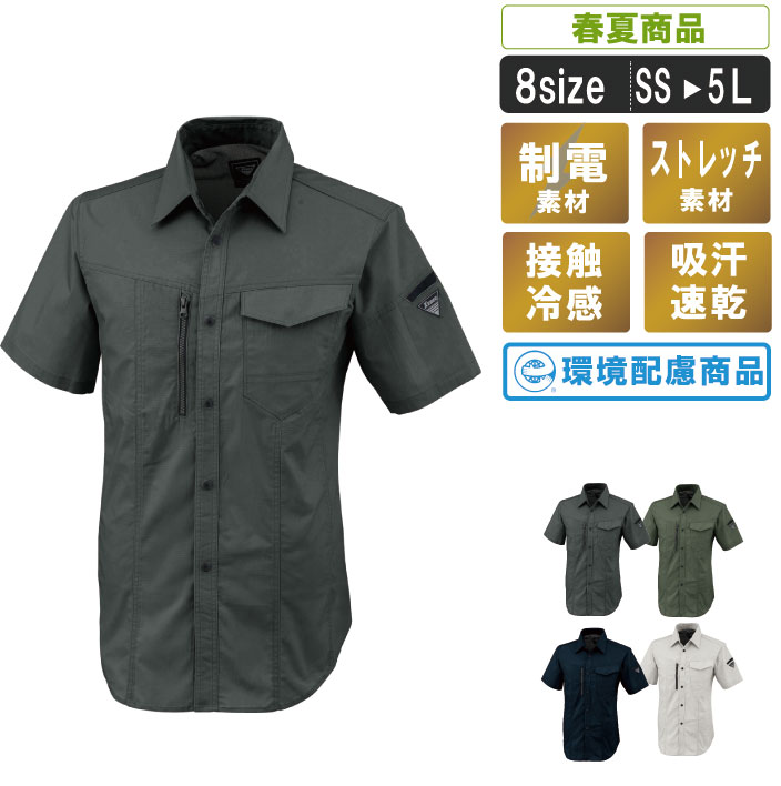 制電する暑さ対策が取れた半袖シャツ【建築 運送 作業服 作業着 ストレッチ 男女兼用 ストレスフリー リサイクル素材使用 接触冷感 エコマーク認定 JIST8118】XE:1772