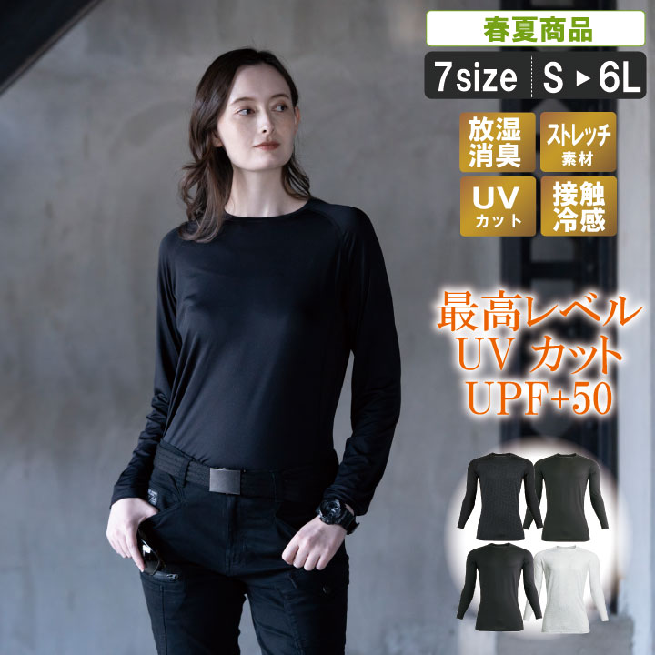 ＼随時更新中！／ ■商品サイズ表の見方についてこちらをクリック！ ■サイズ・カラーに関する注意事項 肌へのダメージを抑える最高レベルのUVカット（UPF50+）を搭載！ 有害な紫外線をブロックし、屋外作業やレジャーでもしっかり肌を守ります。 さらに、ひんやり冷感素材×ストレッチ素材を採用。 汗ばむ季節でも快適な着心地で、体の動きにフィットします。 商品名 紫外線対策が取れた冷感＆速乾長袖インナーシャツ 素材 ポリエステル90％・ポリウレタン10％ メッシュ：ポリエステル100% 機能 ■ストレッチ(伸縮率40％超) ■接触冷感(Q-MAX0.127) ■吸汗速乾 ■UVカット(UPF+50) ■脇下消臭テープ ■両脇通気メッシュ ▼同素材シリーズ▼ ↓オススメシリーズ↓◇ ◆機能説明 ◆カラー ◆着用例 　 ◆サイズ