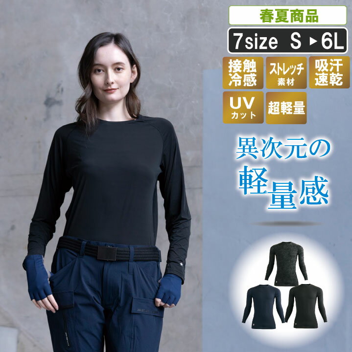 乐天商城 - 異次元の軽量感ある冷感・速乾長袖インナーシャツsm-0368【 接触冷感 吸汗速乾 消臭テープ UVカット　ストレッチ 作業服 作業着 春夏 通気メッシュ】