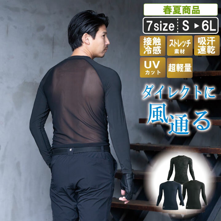 究極の薄さを目指した冷感・速乾長袖インナーシャツsm-0369【 接触冷感 吸汗速乾 消臭テープ UVカット　ストレッチ 作業服 作業着 春夏 通気メッシュ】